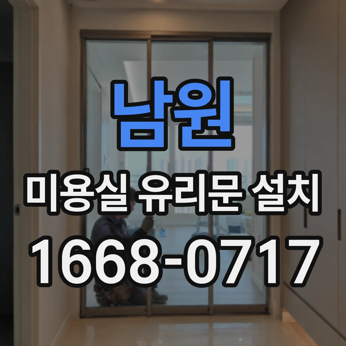 남원 미용실 유리문 설치 매장 동선 고려한 보호필름 선택