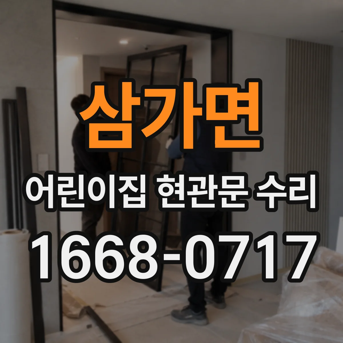 삼가면 어린이집 현관문 수리