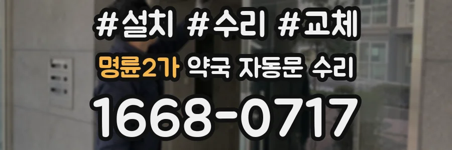 명륜2가 약국 자동문 수리