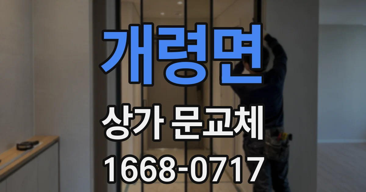 개령면 상가 문교체