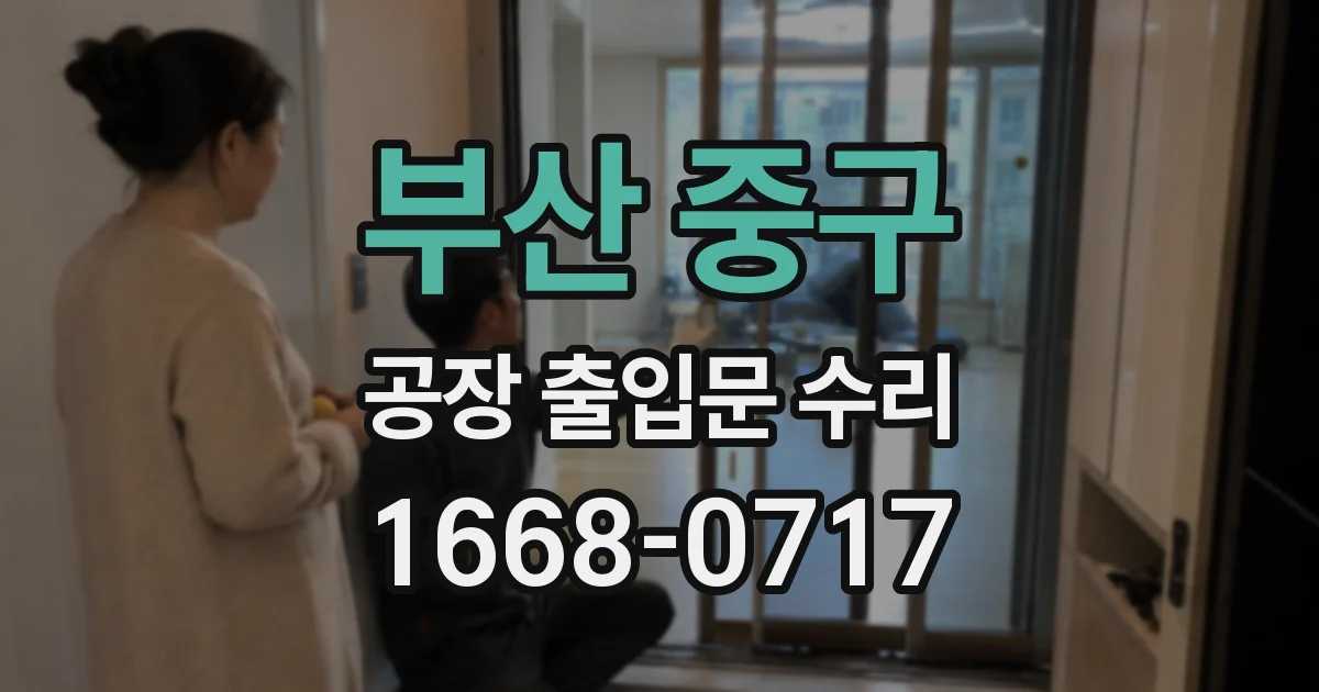 부산 중구 공장 출입문 수리
