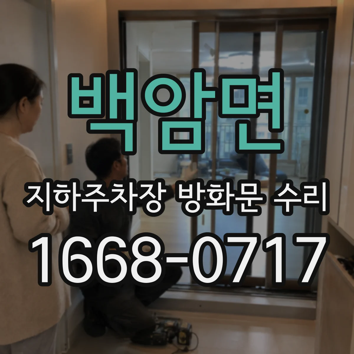 백암면 지하주차장 방화문 수리