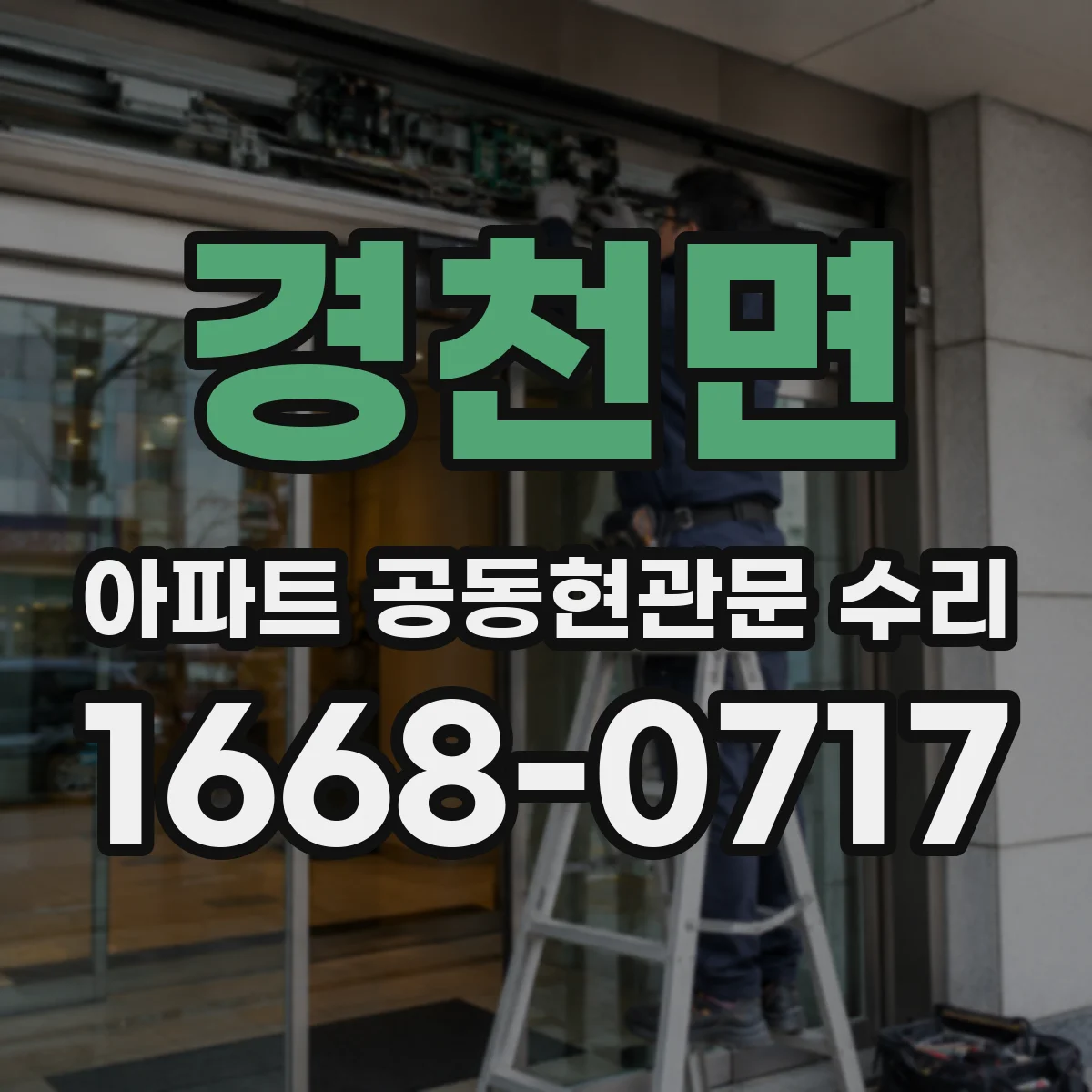 경천면 아파트 공동현관문 수리