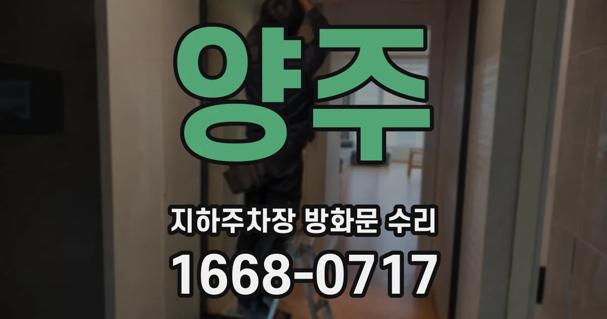 양주 지하주차장 방화문 수리