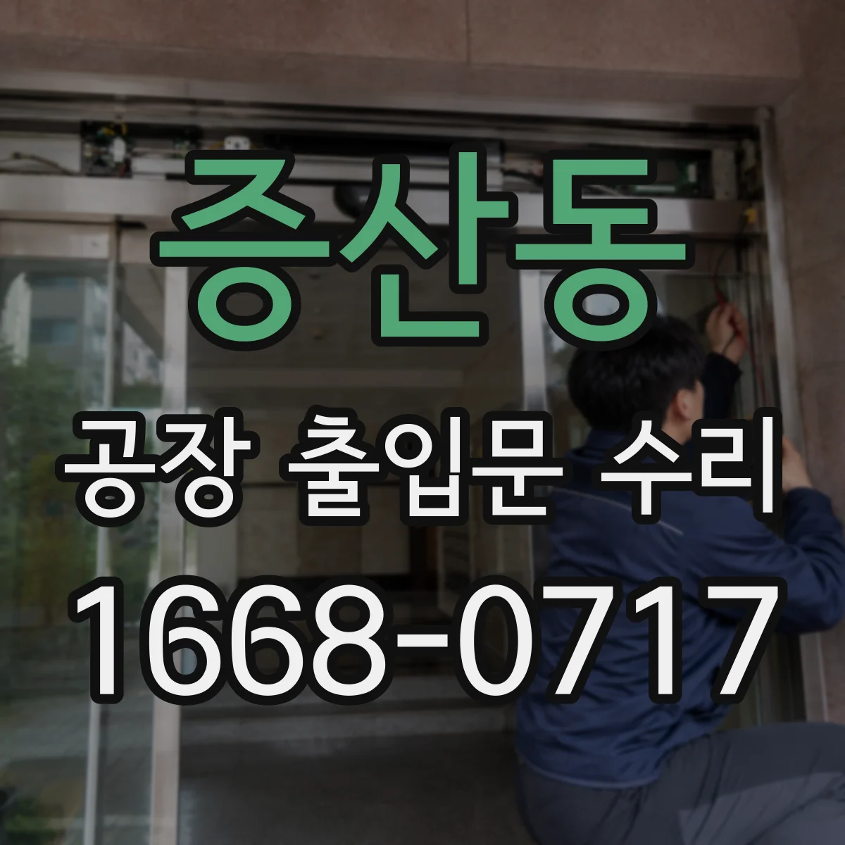 증산동 공장 출입문 수리