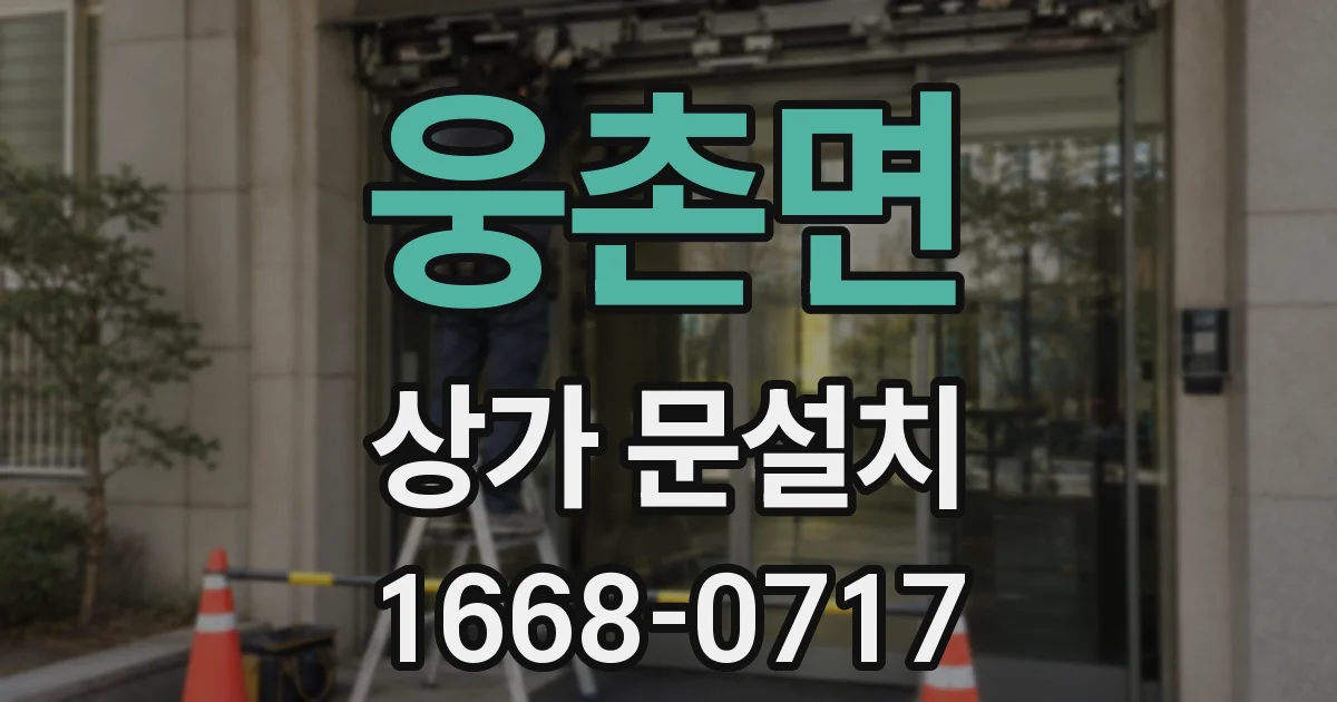 웅촌면 상가 문설치