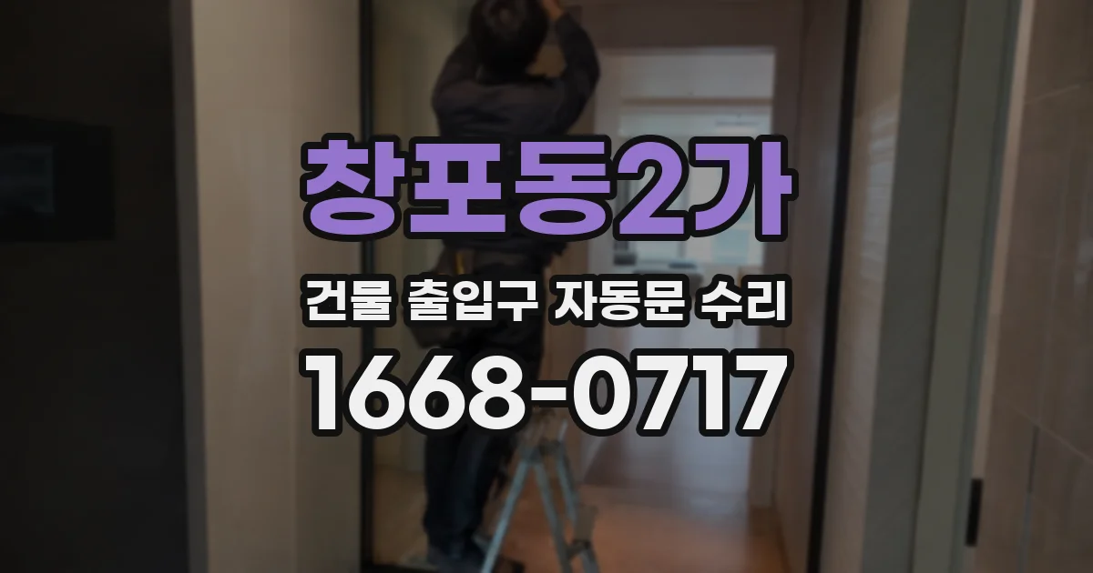 창포동2가 건물 출입구 자동문 수리