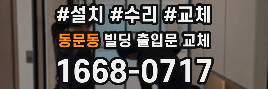 동문동 빌딩 출입문 교체