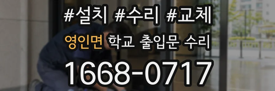 영인면 학교 출입문 수리