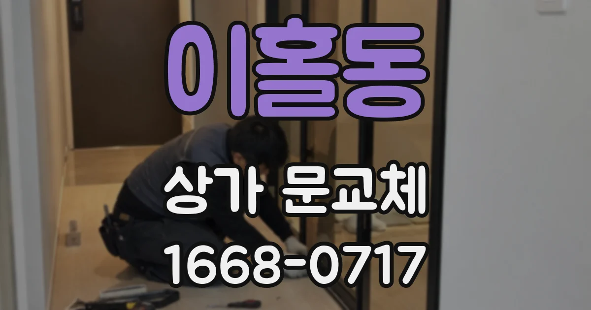 이홀동 상가 문교체