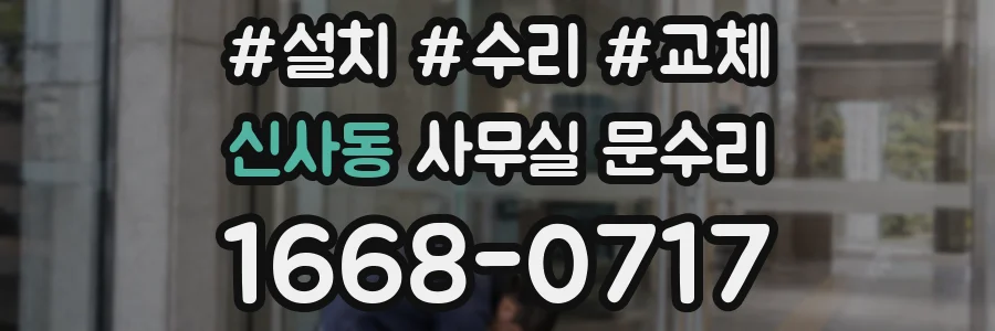 신사동 사무실 문수리