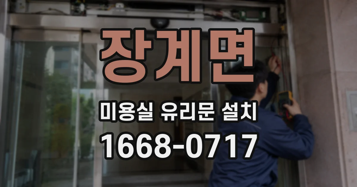 장계면 미용실 유리문 설치