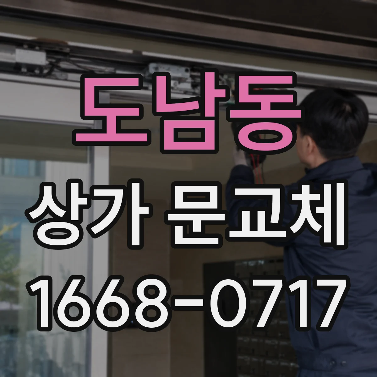 도남동 상가 문교체