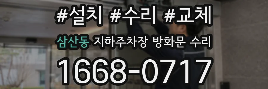 삼산동 지하주차장 방화문 수리