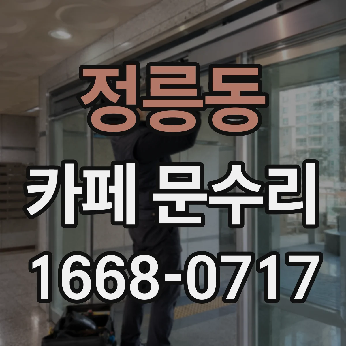 정릉동 카페 문수리