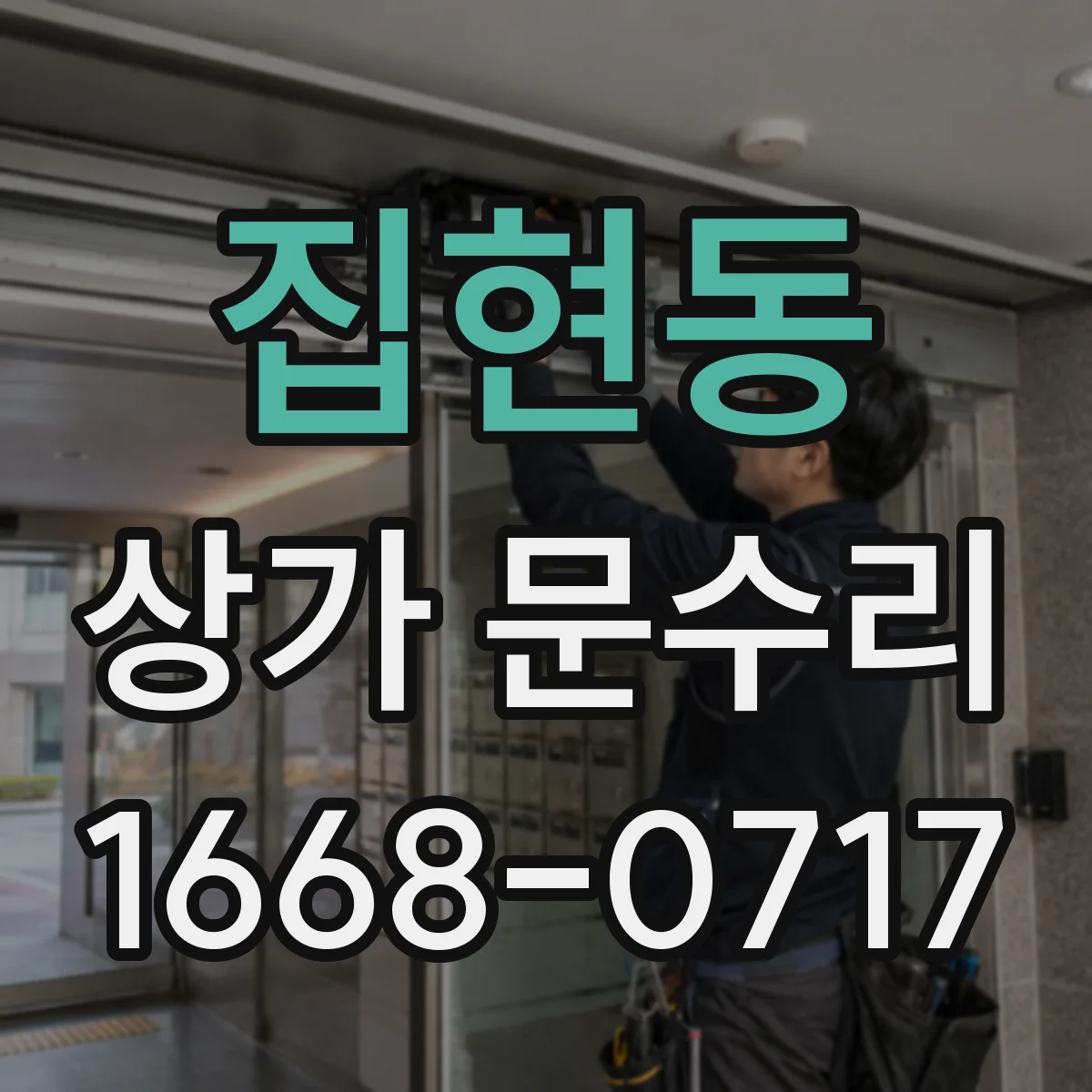 집현동 상가 문수리