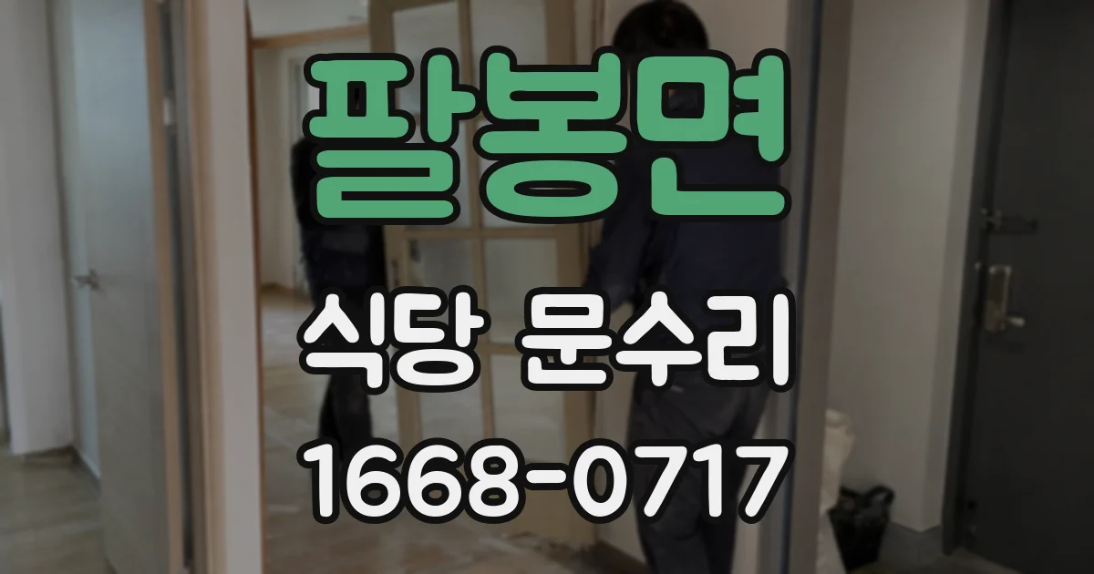 팔봉면 식당 문수리