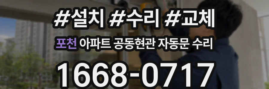 포천 아파트 공동현관 자동문 수리