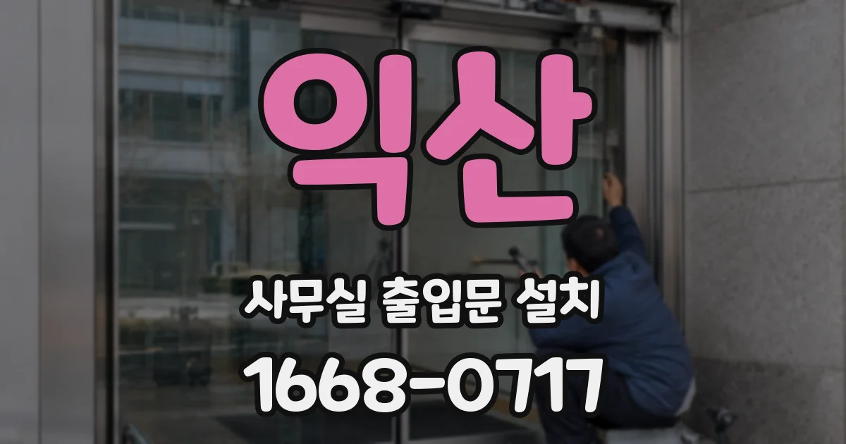 익산 사무실 출입문 설치