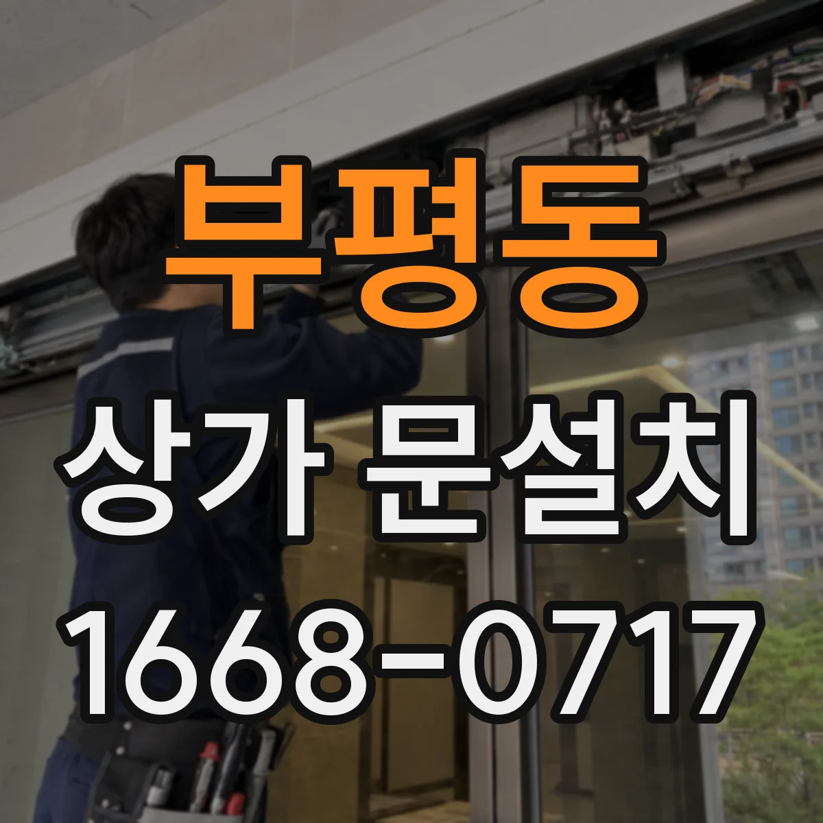 부평동 상가 문설치