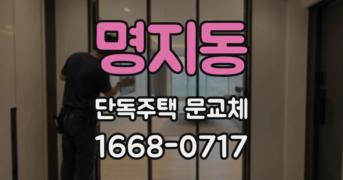 명지동 단독주택 문교체