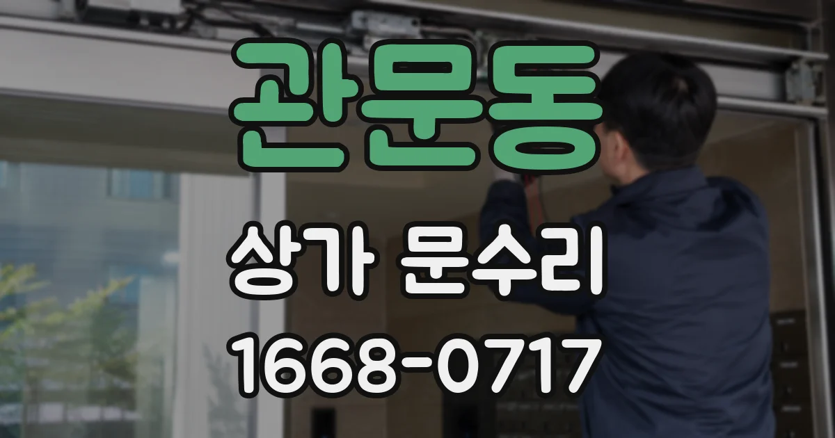 관문동 상가 문수리