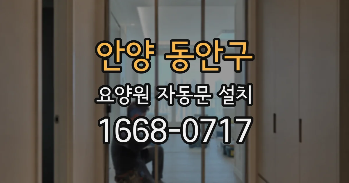 안양 동안구 요양원 자동문 설치
