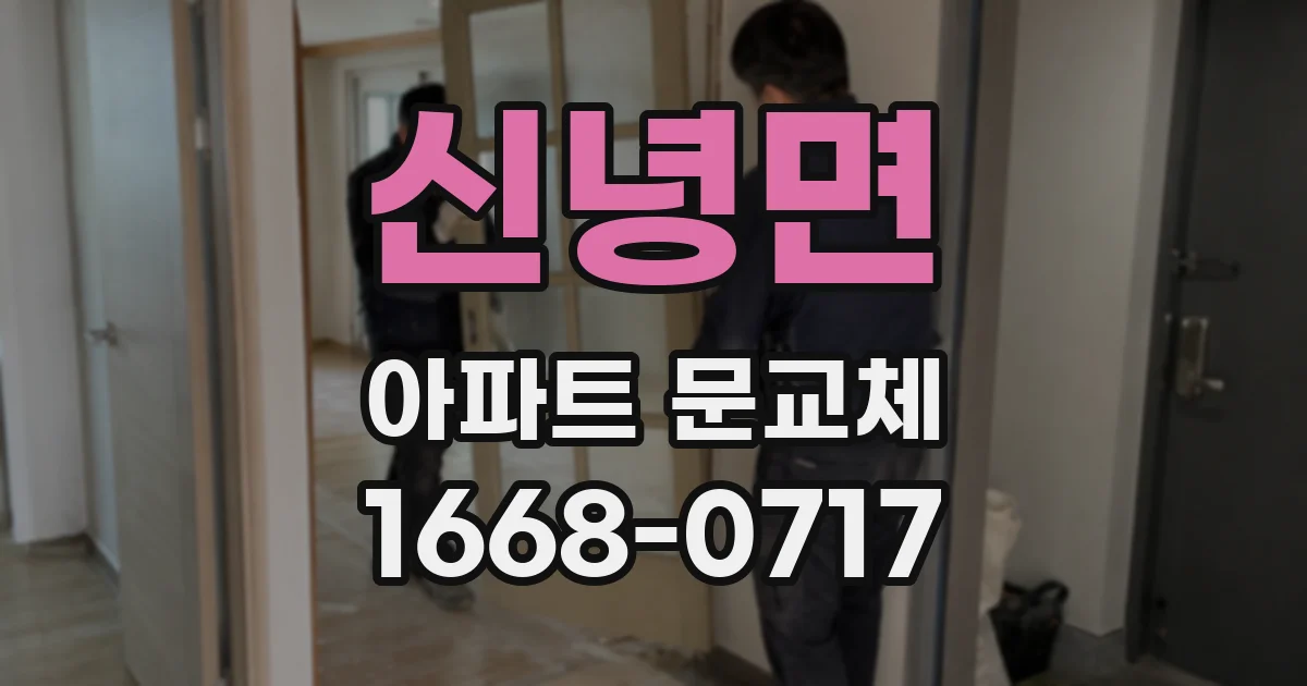 신녕면 아파트 문교체
