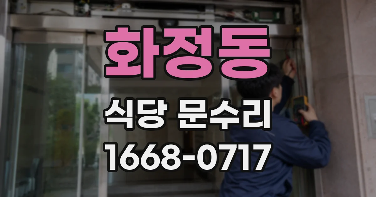화정동 식당 문수리