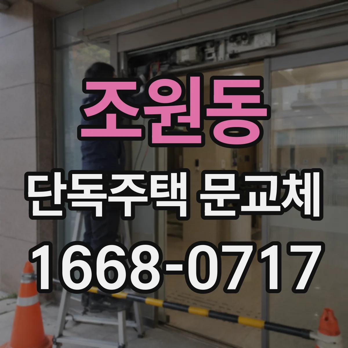 조원동 단독주택 문교체