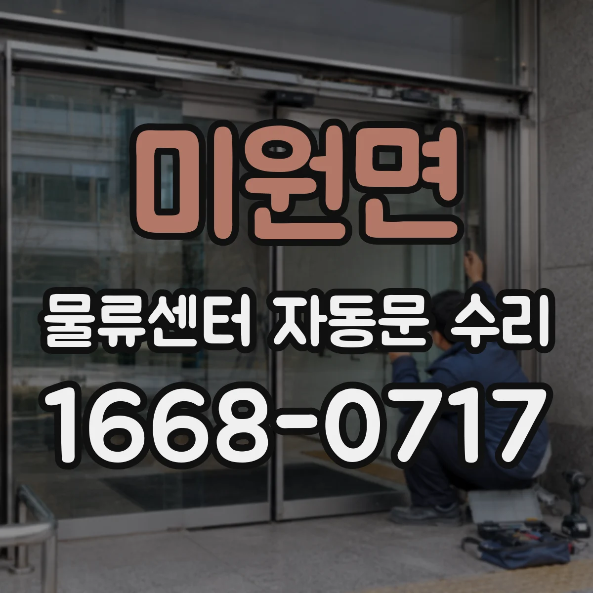 미원면 물류센터 자동문 수리