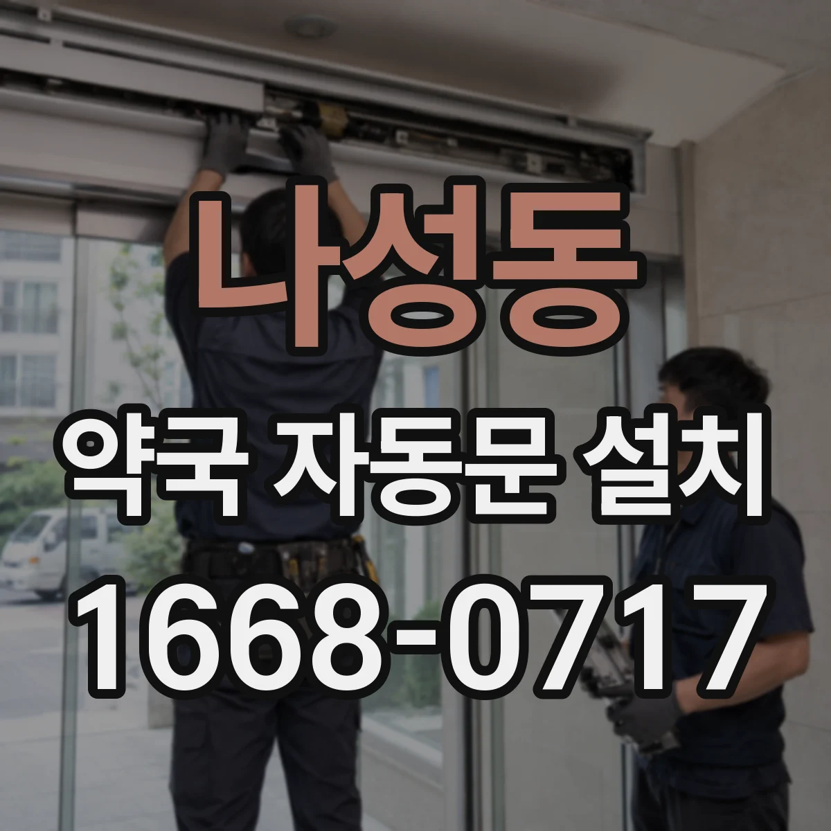 나성동 약국 자동문 설치