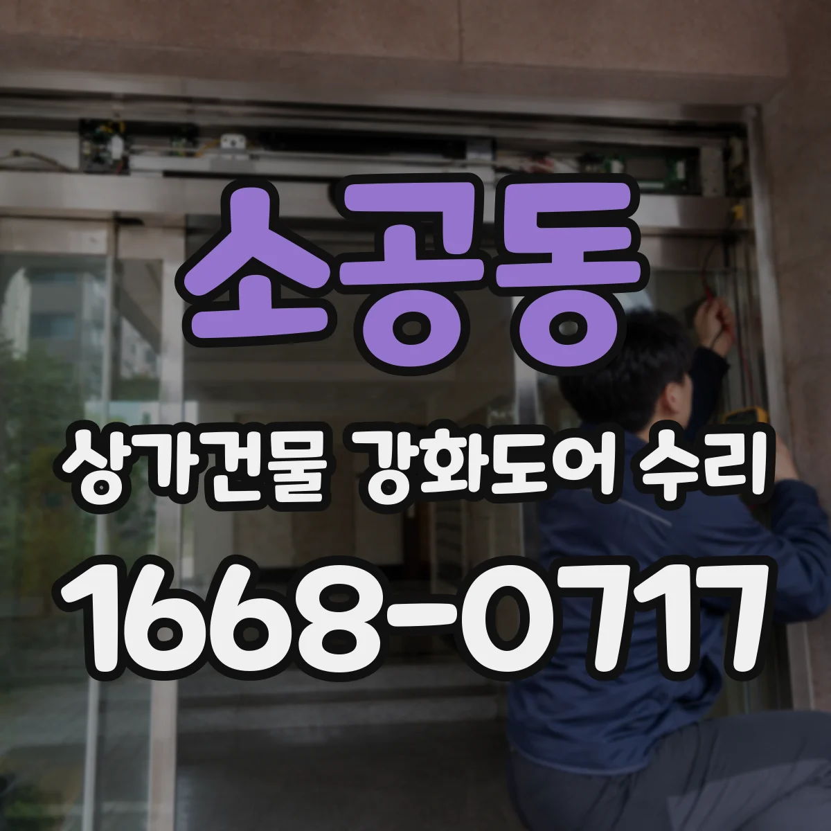 소공동 상가건물 강화도어 수리