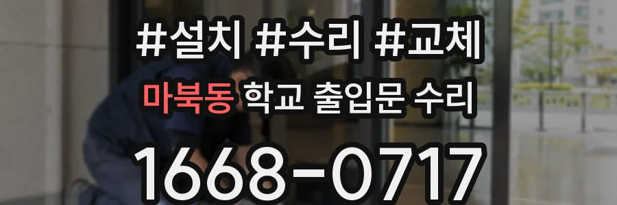 마북동 학교 출입문 수리