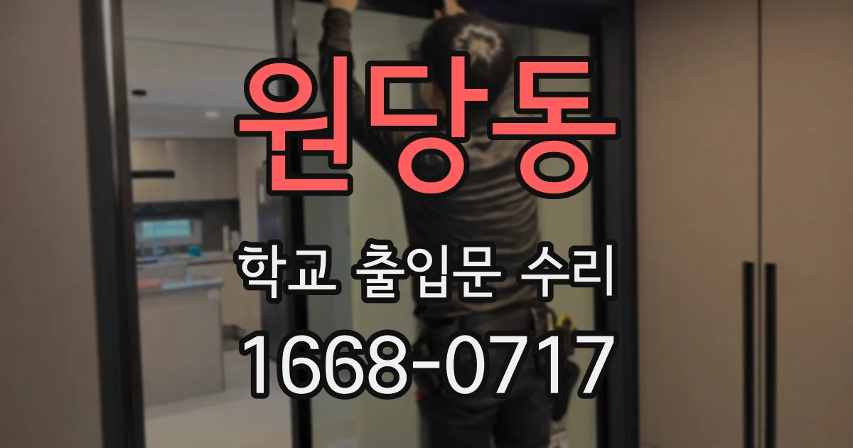 원당동 학교 출입문 수리