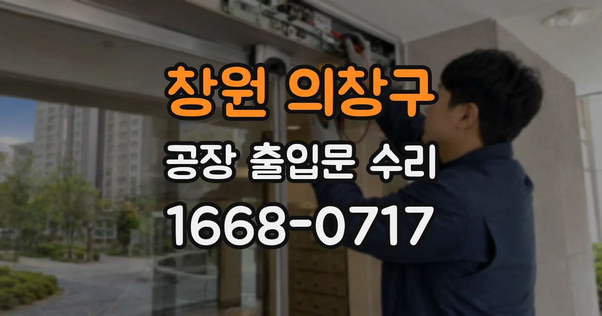 창원 의창구 공장 출입문 수리