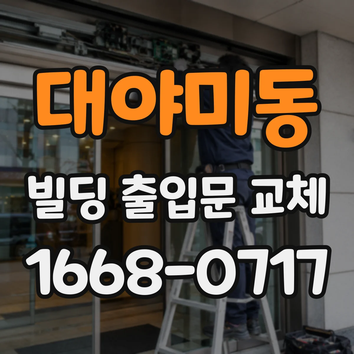 대야미동 빌딩 출입문 교체