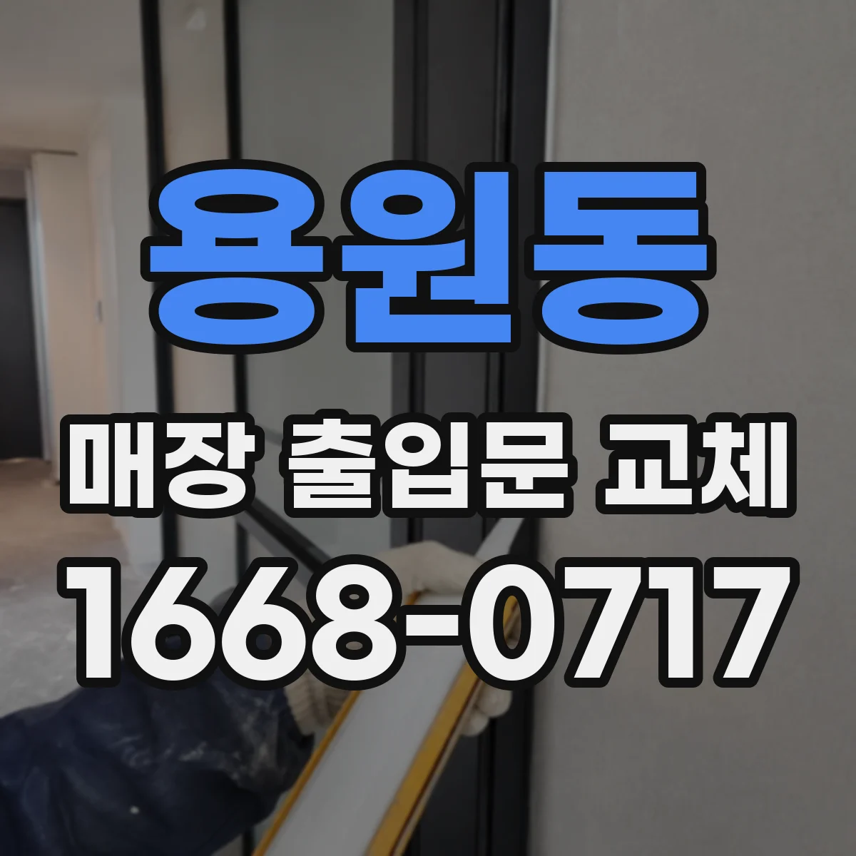 용원동 매장 출입문 교체