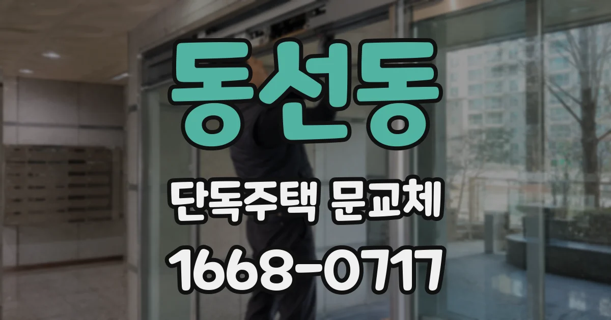 동선동 단독주택 문교체