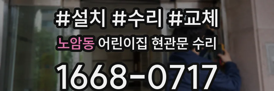 노암동 어린이집 현관문 수리