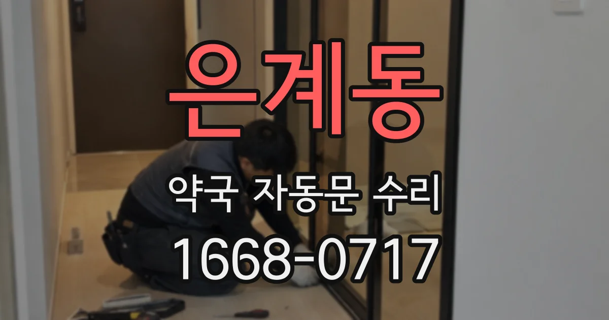 은계동 약국 자동문 수리