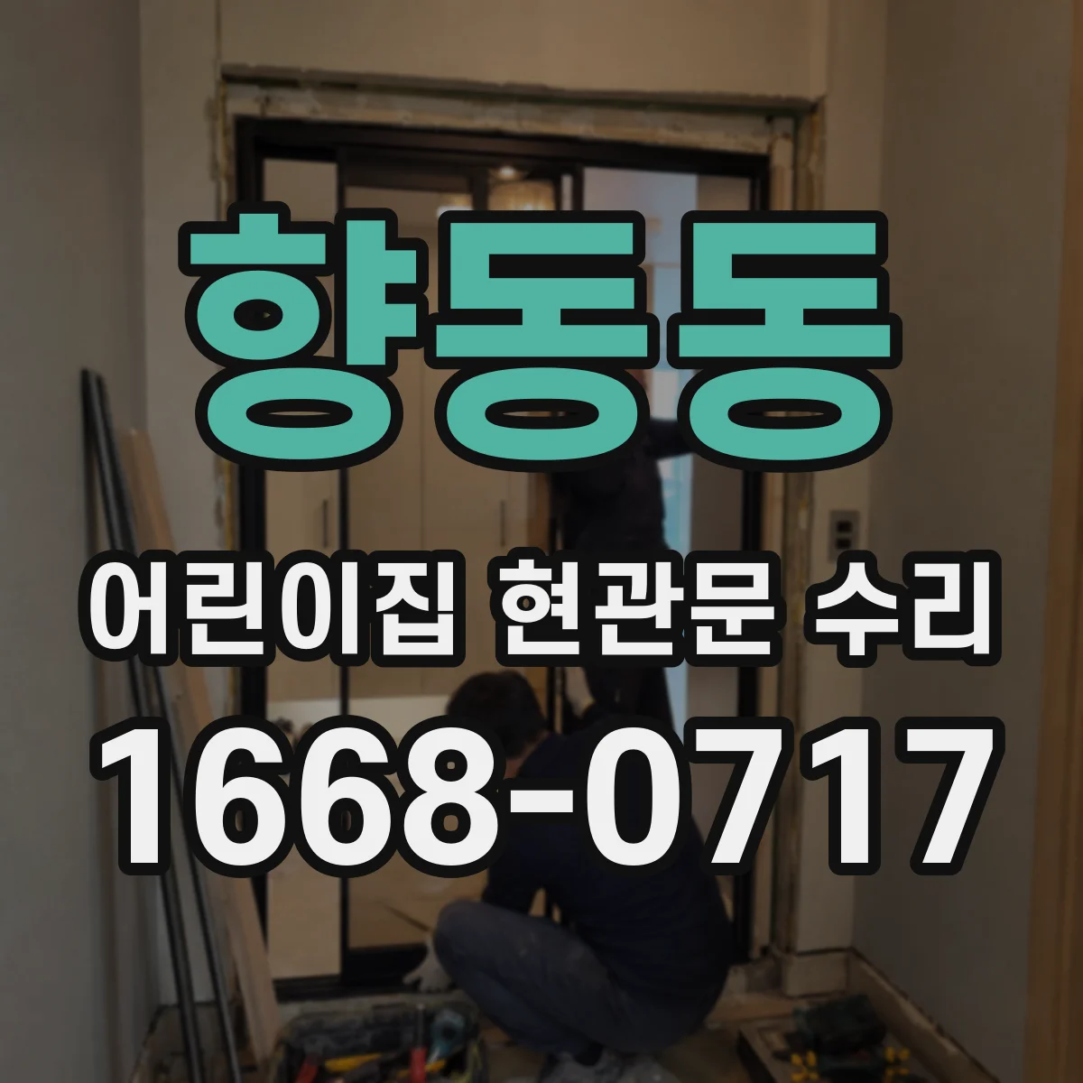 향동동 어린이집 현관문 수리