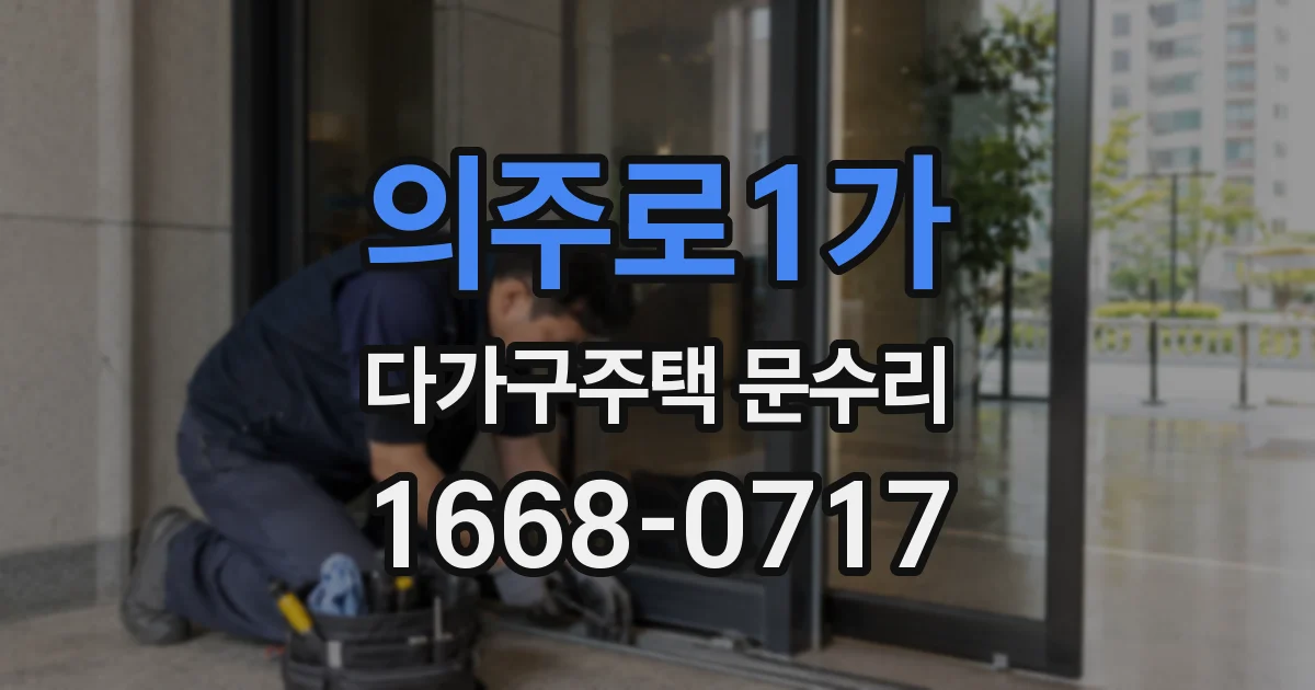 의주로1가 다가구주택 문수리
