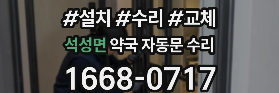 석성면 약국 자동문 수리