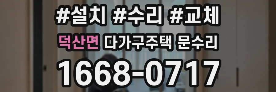 덕산면 다가구주택 문수리