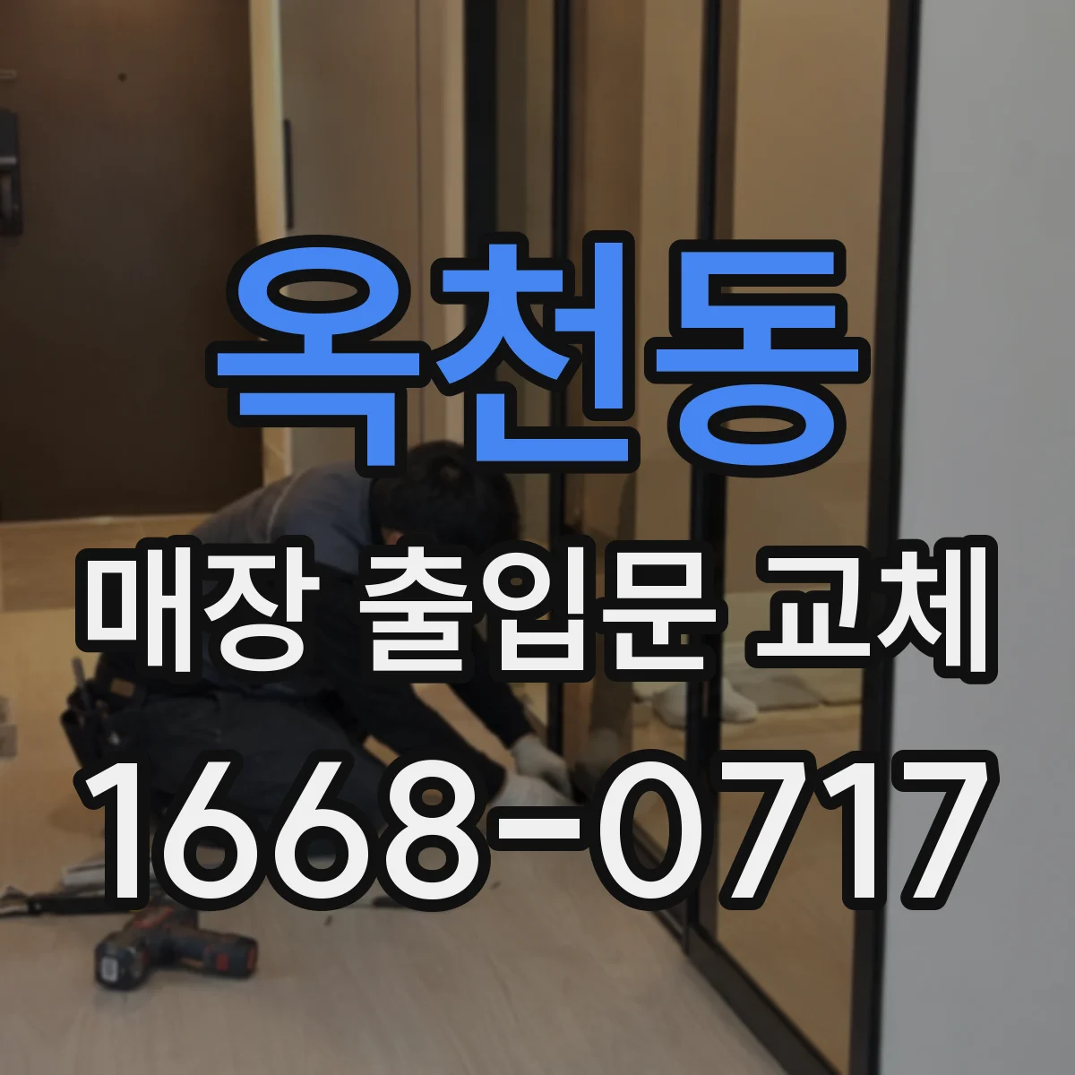 옥천동 매장 출입문 교체