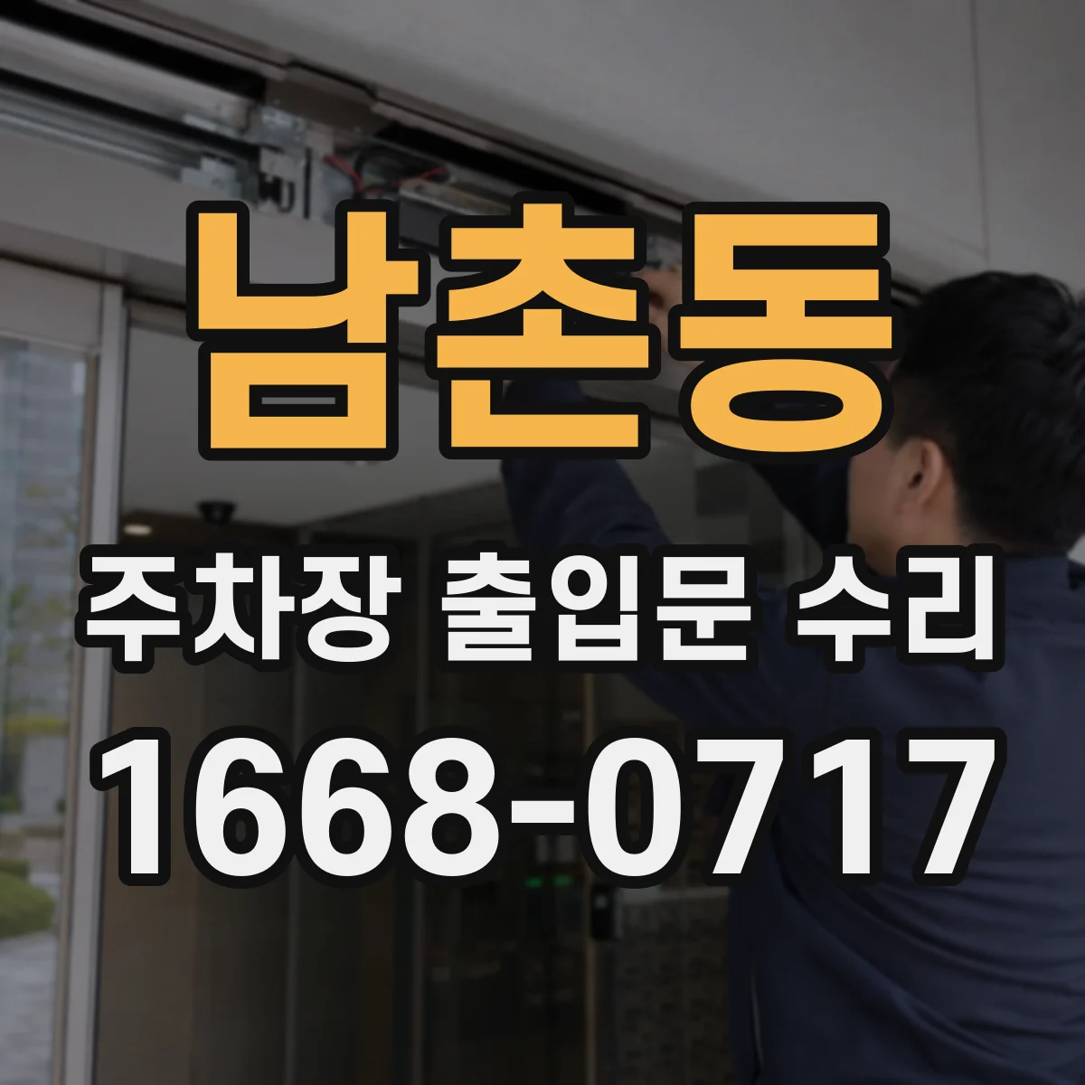 남촌동 주차장 출입문 수리