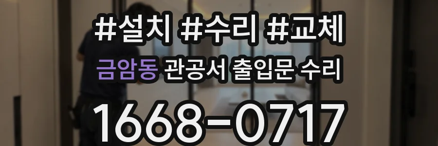 금암동 관공서 출입문 수리