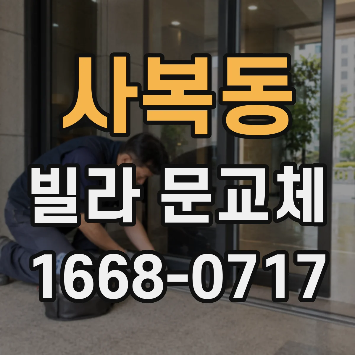 사복동 빌라 문교체