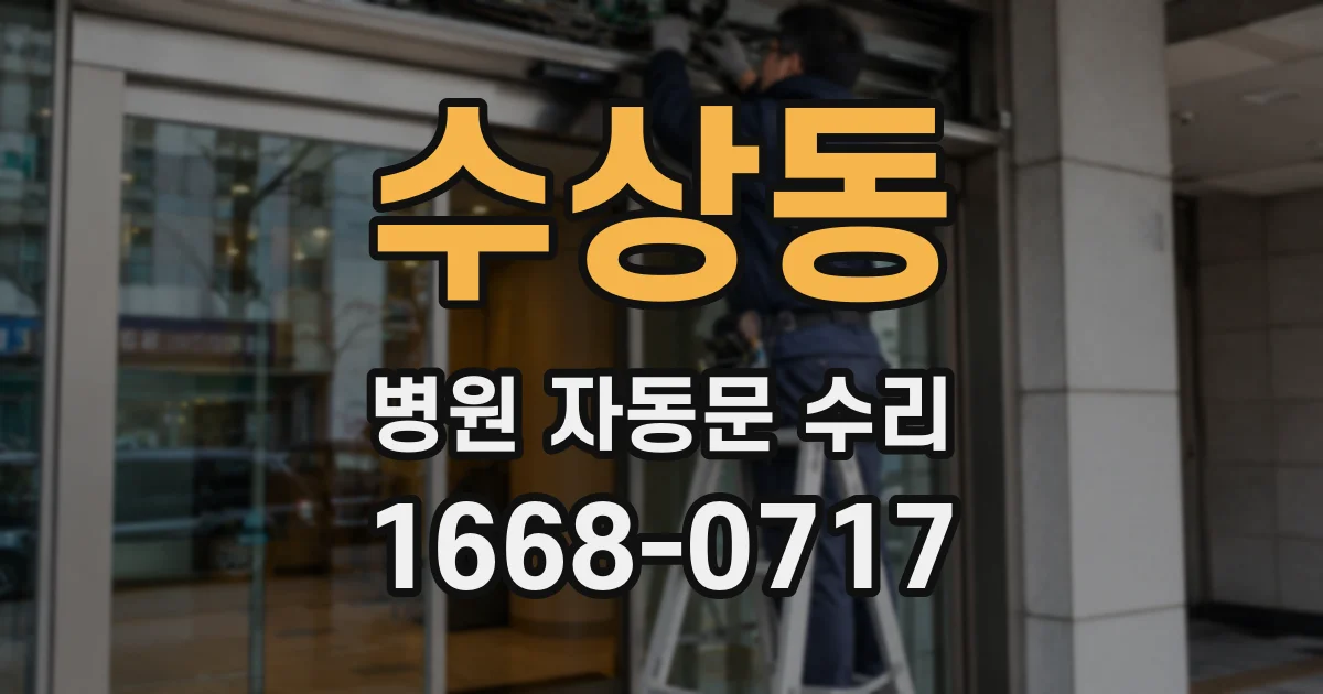 수상동 병원 자동문 수리